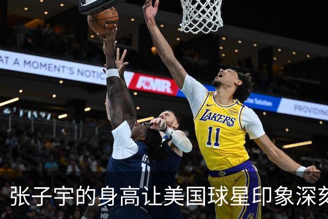 张子宇的身高让美国球星印象深刻