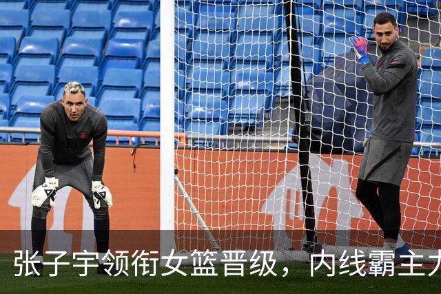张子宇领衔女篮晋级，内线霸主力压对手