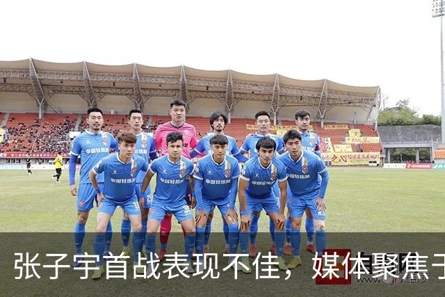 张子宇首战表现不佳，媒体聚焦于身高对比