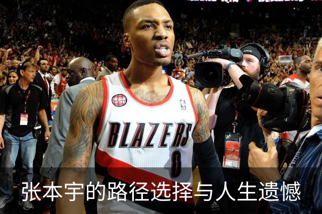 张本宇的路径选择与人生遗憾