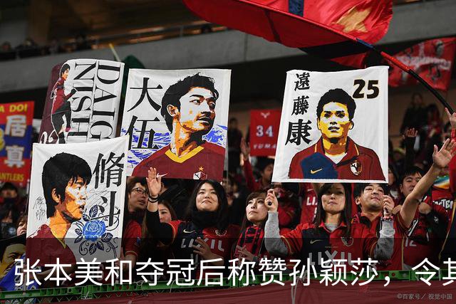 张本美和夺冠后称赞孙颖莎，令其口碑大升