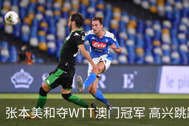 张本美和夺WTT澳门冠军 高兴跳跃与父亲拥抱庆祝