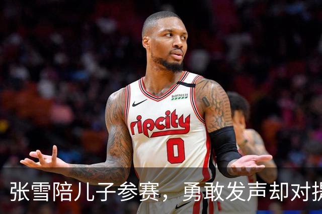 张雪陪儿子参赛，勇敢发声却对提问沉默