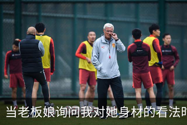 当老板娘询问我对她身材的看法时，我该如何回应？