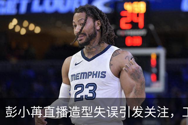 彭小苒直播造型失误引发关注，工作室迅速致歉