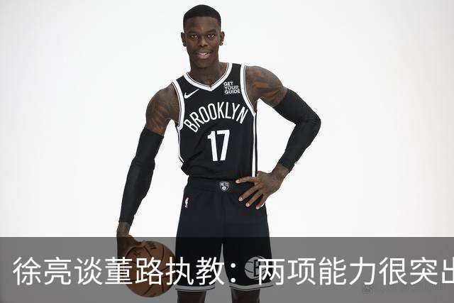 徐亮谈董路执教：两项能力很突出