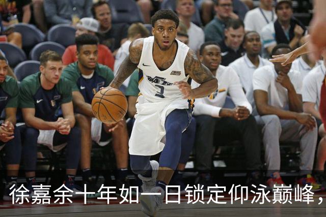 徐嘉余十年如一日锁定仰泳巅峰，欧美内心复杂尊敬