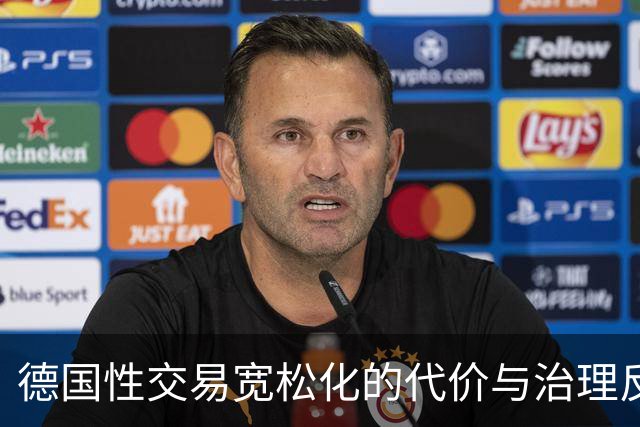 德国性交易宽松化的代价与治理反思