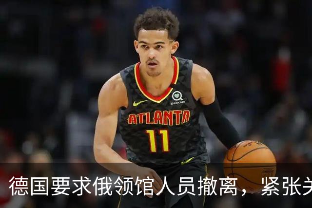 德国要求俄领馆人员撤离，紧张关系再升级