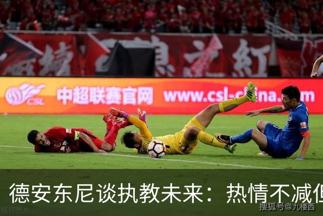 德安东尼谈执教未来：热情不减但重返NBA困难
