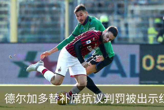 德尔加多替补席抗议判罚被出示红牌