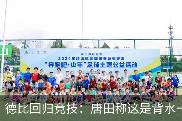德比回归竞技：唐田称这是背水一战