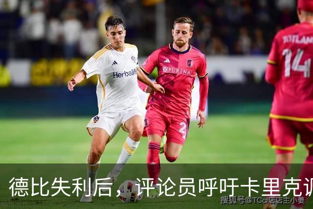 德比失利后，评论员呼吁卡里克调整锋线阵容