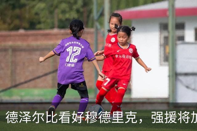 德泽尔比看好穆德里克，强援将加盟热刺