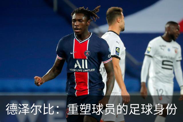 德泽尔比：重塑球员的足球身份