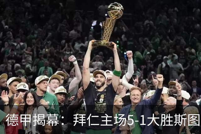 德甲揭幕：拜仁主场5-1大胜斯图加特