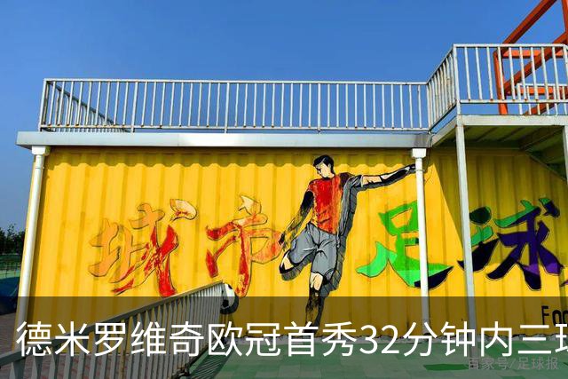 德米罗维奇欧冠首秀32分钟内三球飙升纪录