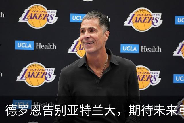 德罗恩告别亚特兰大，期待未来重返赛场