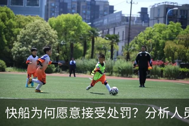 快船为何愿意接受处罚？分析人员揭示背后原因