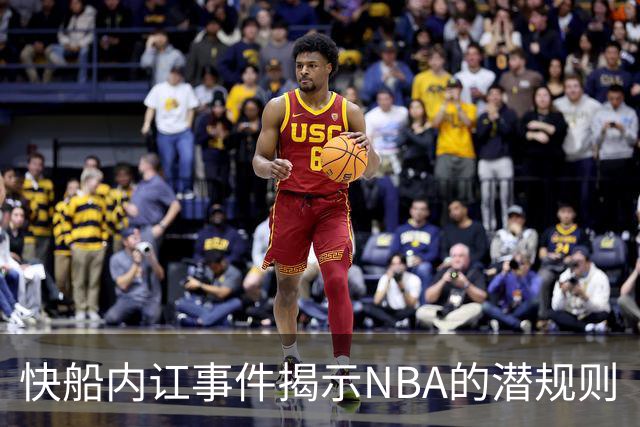 快船内讧事件揭示NBA的潜规则