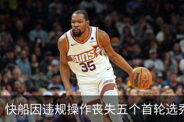 快船因违规操作丧失五个首轮选秀权