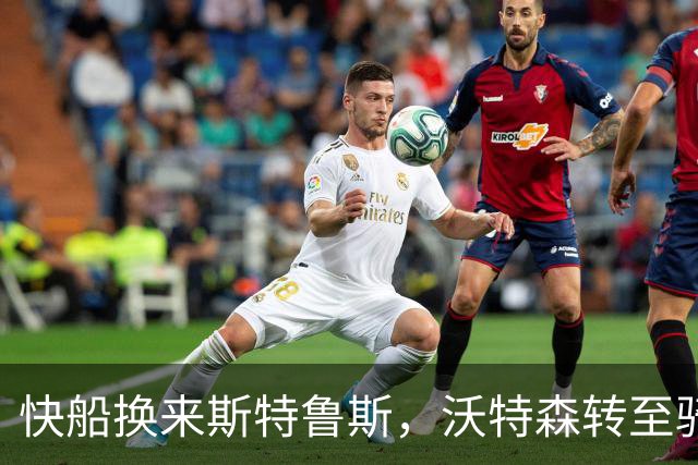 快船换来斯特鲁斯，沃特森转至骑士