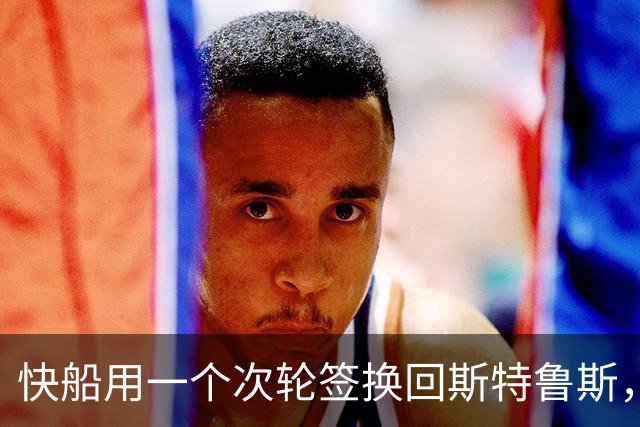 快船用一个次轮签换回斯特鲁斯，球迷为何仍不满意？