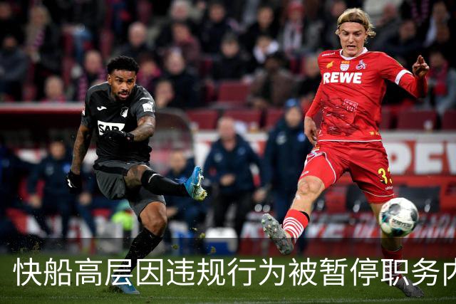快船高层因违规行为被暂停职务内幕曝光