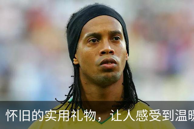 怀旧的实用礼物，让人感受到温暖的真谛