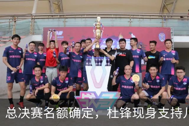 总决赛名额确定，杜锋现身支持儿子杜昆泽