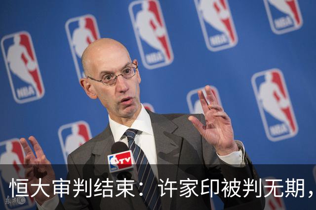 恒大审判结束：许家印被判无期，两子获刑