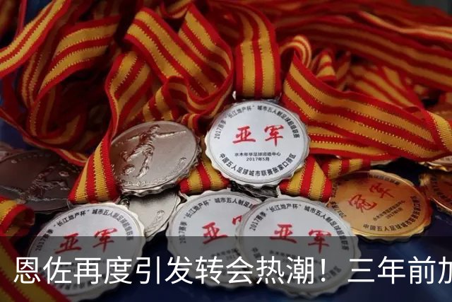 恩佐再度引发转会热潮！三年前加盟切尔西的回忆