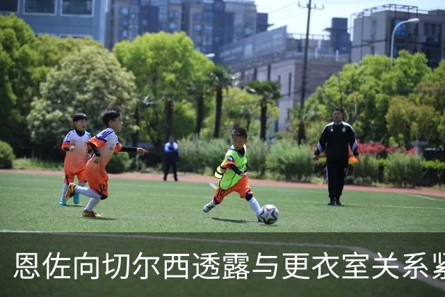 恩佐向切尔西透露与更衣室关系紧张，已请求转会曼城