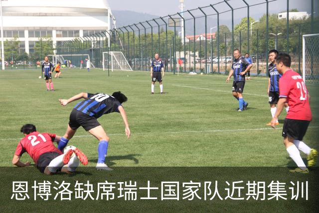 恩博洛缺席瑞士国家队近期集训