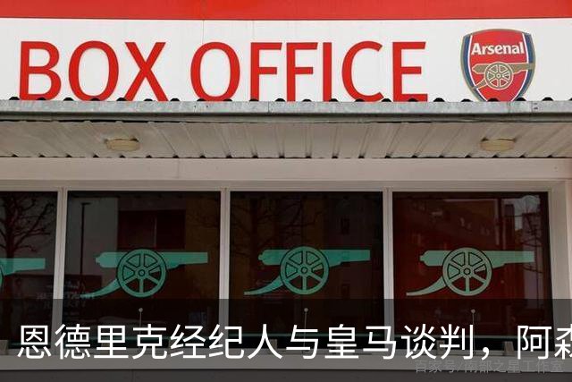 恩德里克经纪人与皇马谈判，阿森纳计划1月引援