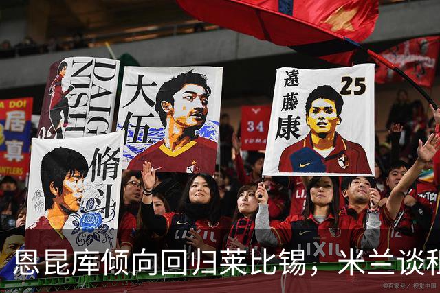 恩昆库倾向回归莱比锡，米兰谈租借买断