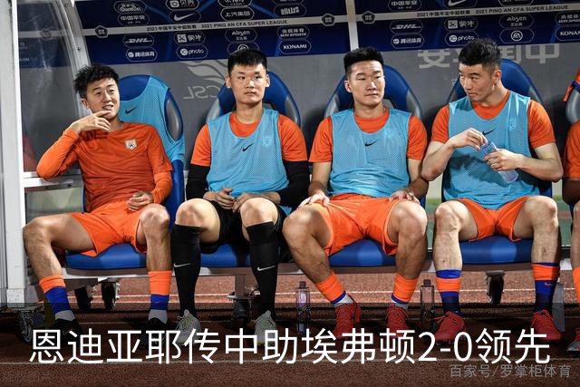 恩迪亚耶传中助埃弗顿2-0领先