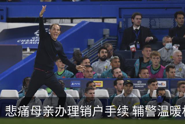 悲痛母亲办理销户手续 辅警温暖相助留念
