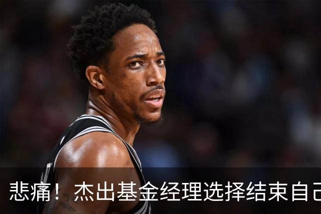 悲痛！杰出基金经理选择结束自己的生命