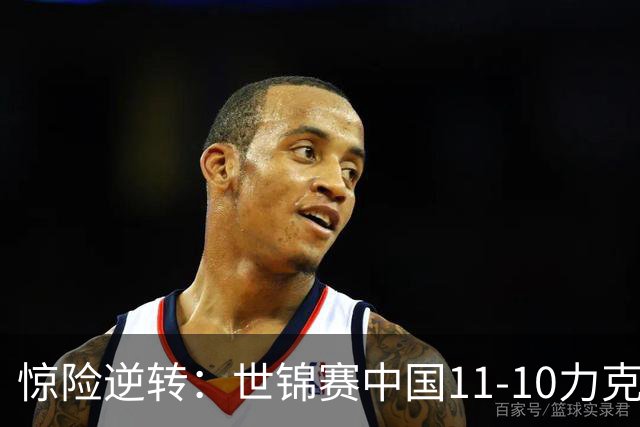 惊险逆转：世锦赛中国11-10力克德国