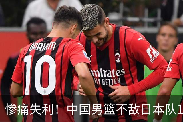 惨痛失利！中国男篮不敌日本队19分，决赛之路告终