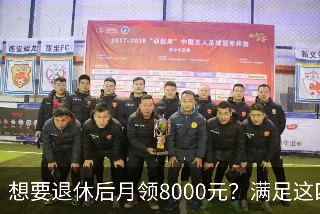 想要退休后月领8000元？满足这四个条件至关重要
