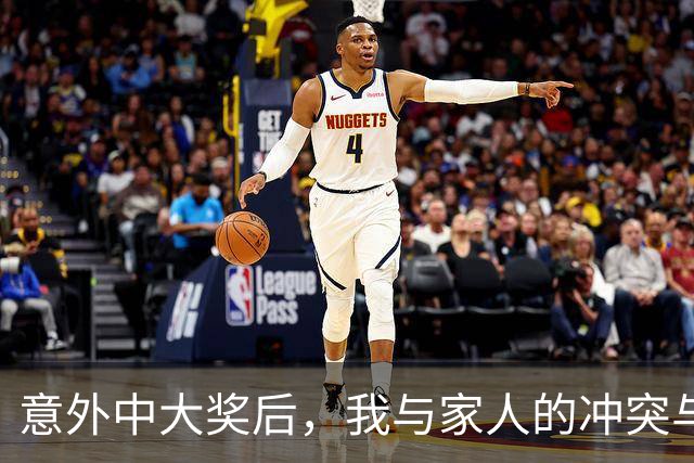 意外中大奖后，我与家人的冲突与选择