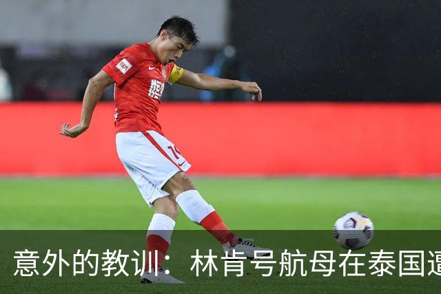 意外的教训：林肯号航母在泰国遭遇限制