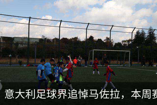 意大利足球界追悼马佐拉，本周赛事将共同默哀