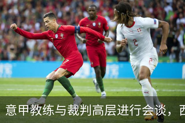 意甲教练与裁判高层进行会谈，西蒙内利谈新规需完善