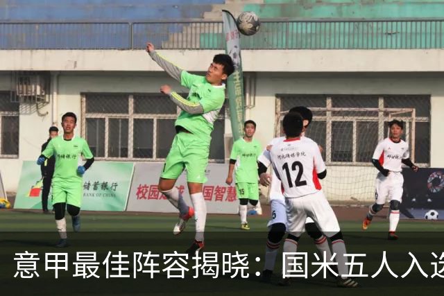意甲最佳阵容揭晓：国米五人入选，尤文未有代表