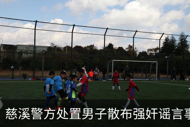 慈溪警方处置男子散布强奸谣言事件