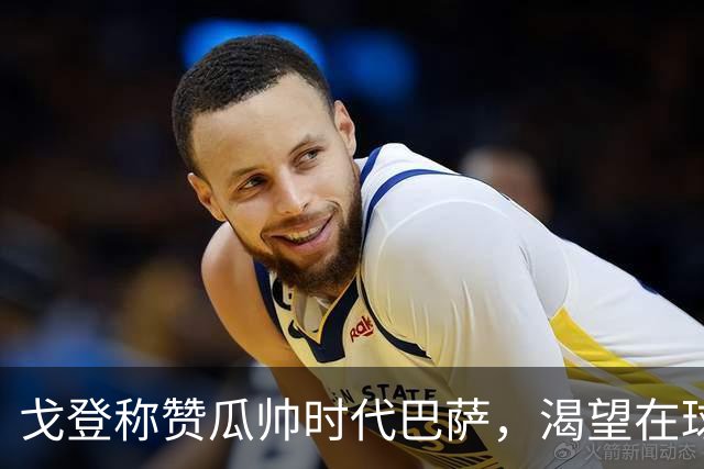 戈登称赞瓜帅时代巴萨，渴望在球队首季夺冠