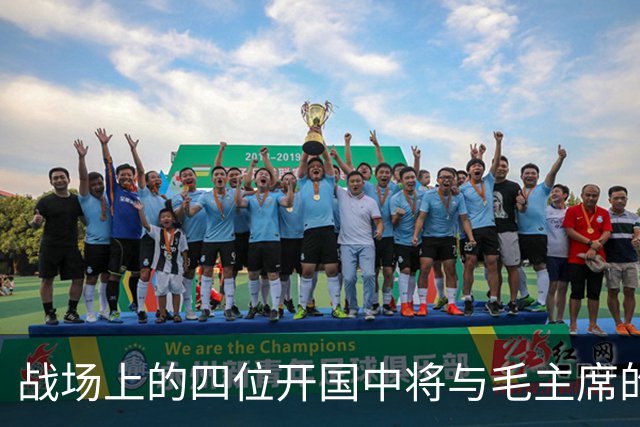 战场上的四位开国中将与毛主席的赞誉